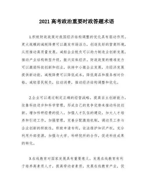 2021高考政治重要时政答题术语