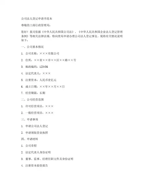 公司法人登记申请书范本