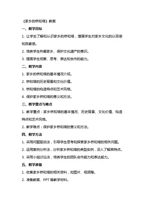 《家乡的桥和塔》教案