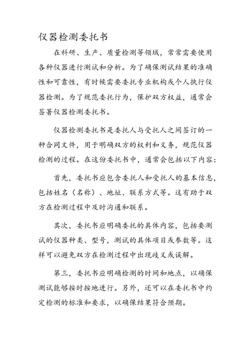仪器检测委托书