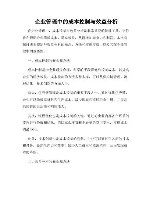 企业管理中的成本控制与效益分析
