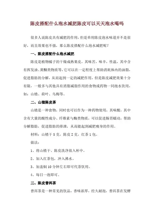 陈皮搭配什么泡水减肥 陈皮可以天天泡水喝吗