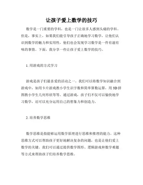 让孩子爱上数学的技巧