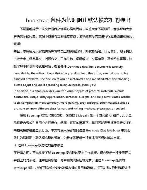 bootstrap 条件为假时阻止默认模态框的弹出