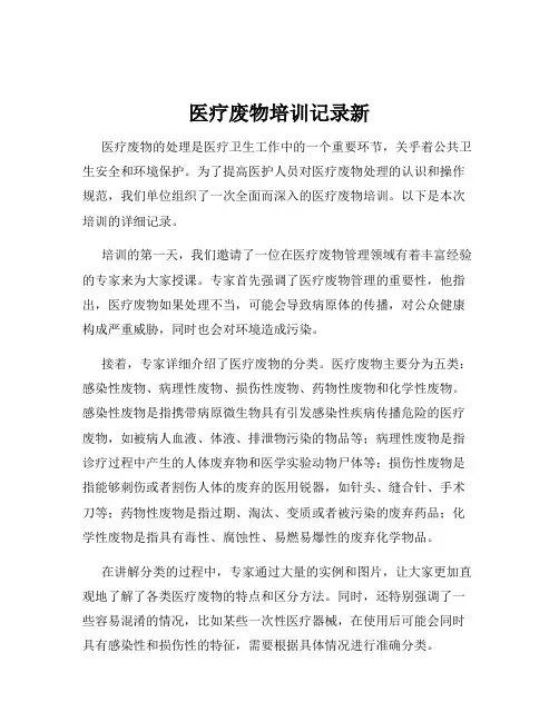 医疗废物培训记录新