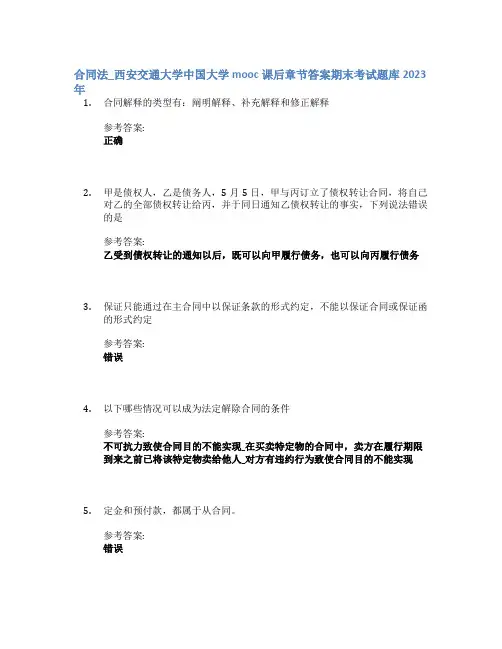 合同法_西安交通大学中国大学mooc课后章节答案期末考试题库2023年