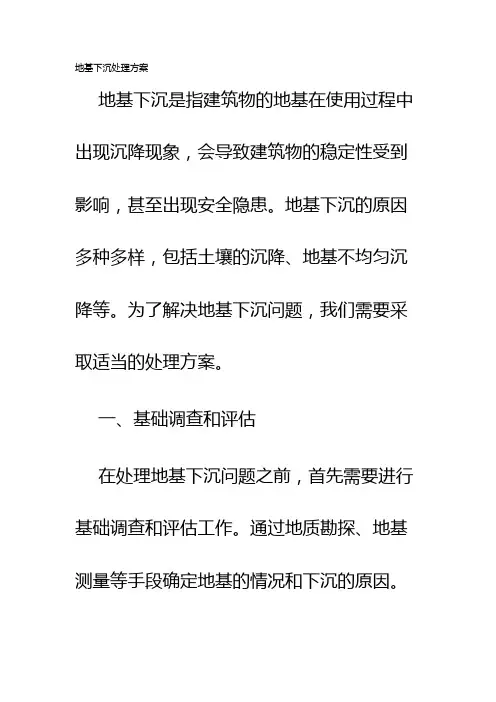 地基下沉处理方案