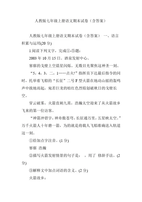 人教版七年级上册语文期末试卷(含答案)