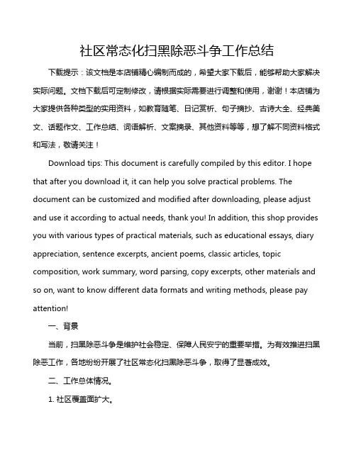 社区常态化扫黑除恶斗争工作总结