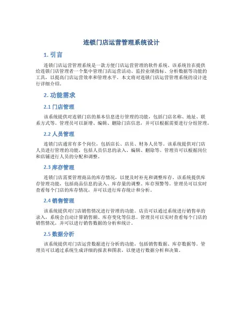 连锁门店运营管理系统设计