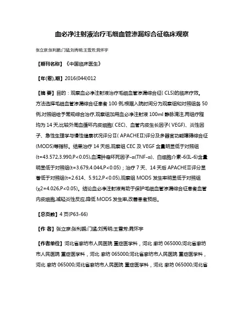 血必净注射液治疗毛细血管渗漏综合征临床观察