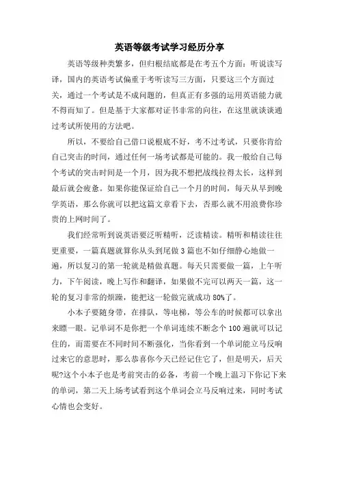 英语等级考试学习经验分享