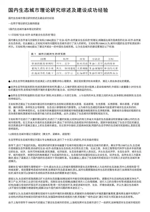 国内生态城市理论研究综述及建设成功经验