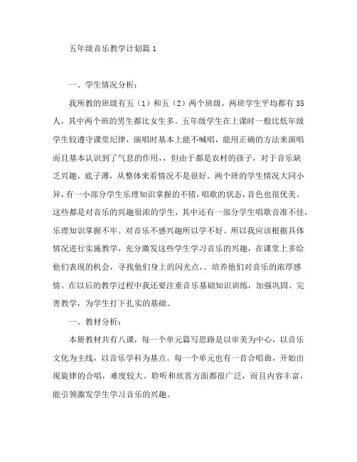 五年级音乐教学计划5篇