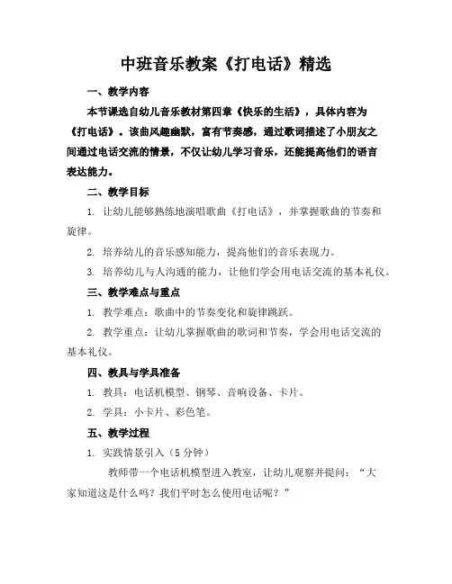 中班音乐教案《打电话》
