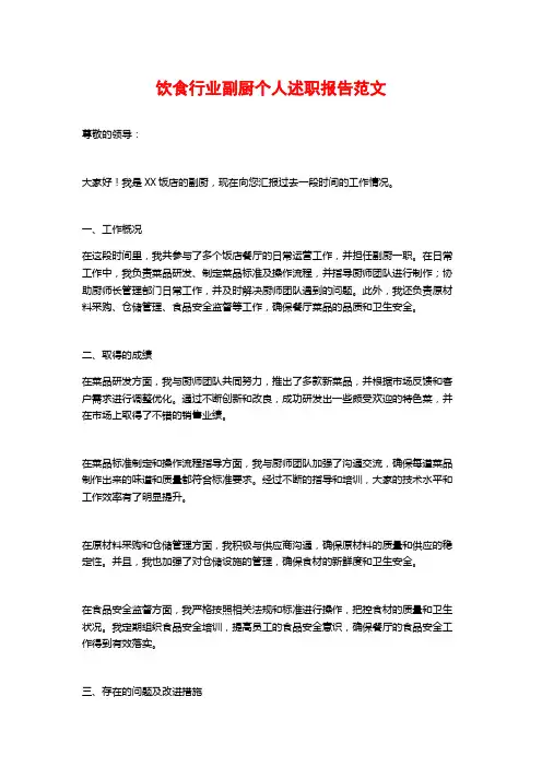 饮食行业副厨个人述职报告范文