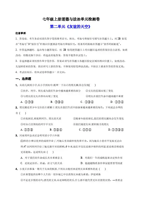 2023-2024学年统编版七年级上册道德与法治第二单元《友谊的天空》单元测试卷(含解析)