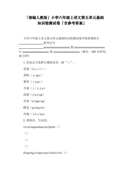 「部编人教版」小学六年级上语文第五单元基础知识检测试卷「含参考答案」