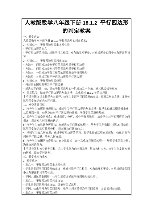 人教版数学八年级下册18.1.2平行四边形的判定教案