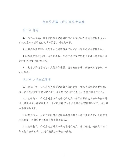 水力旋流器岗位安全技术规程