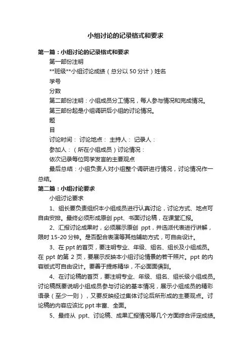 小组讨论的记录格式和要求