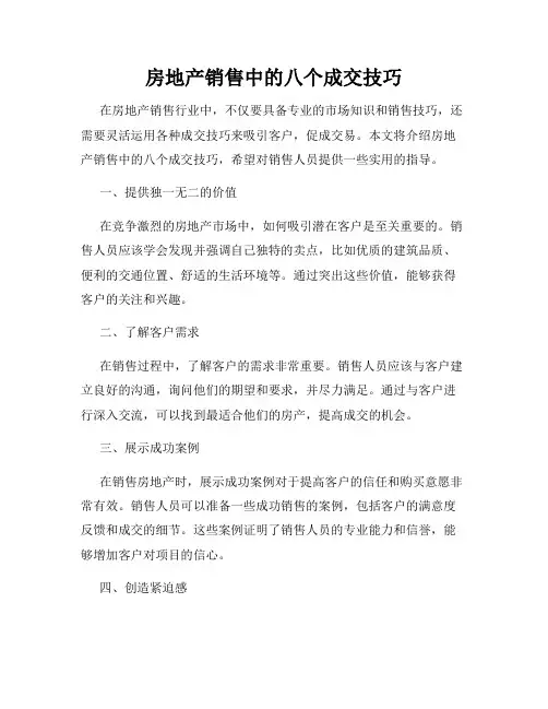 房地产销售中的八个成交技巧