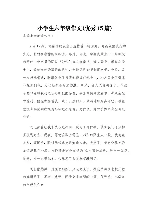 小学生六年级作文(优秀15篇)