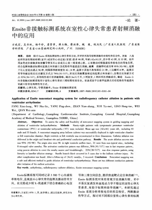 Ensite非接触标测系统在室性心律失常患者射频消融中的应用