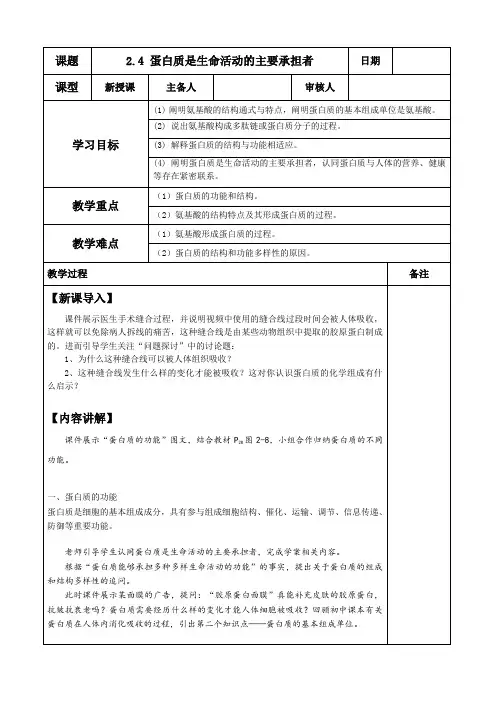 2.4蛋白质是生命活动的主要承担者(教学设计)-高一上学期生物人教版必修1