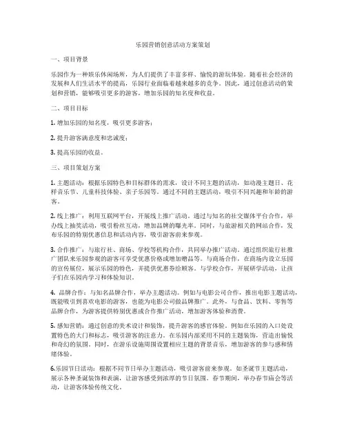 乐园营销创意活动方案策划