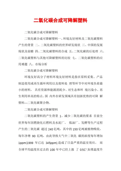 二氧化碳合成可降解塑料