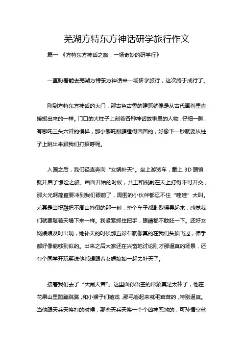 芜湖方特东方神话研学旅行作文