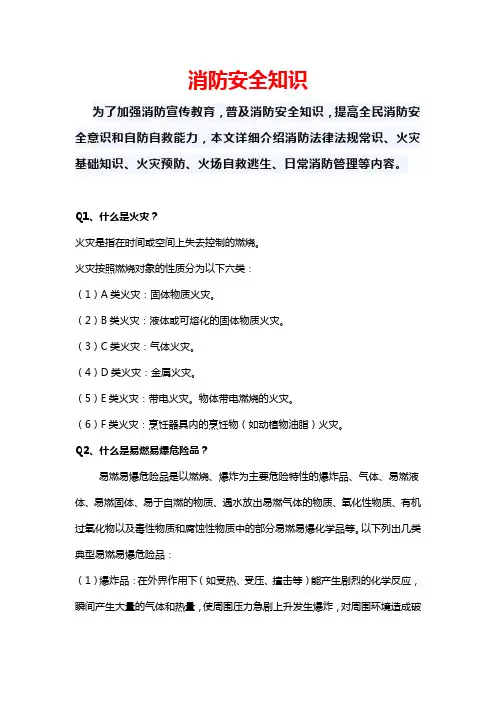 消防安全知识(精选100问)