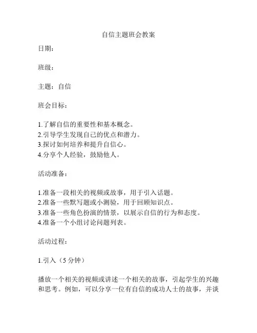 自信主题班会教案