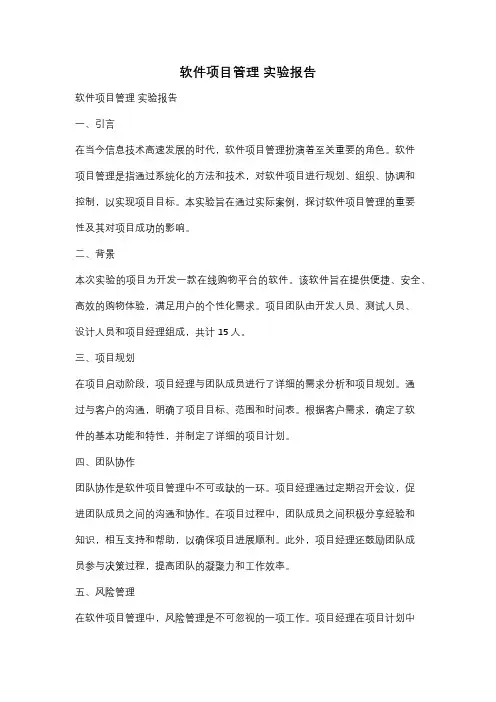 软件项目管理 实验报告