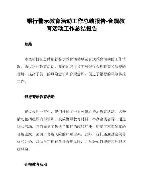 银行警示教育活动工作总结报告-合规教育活动工作总结报告