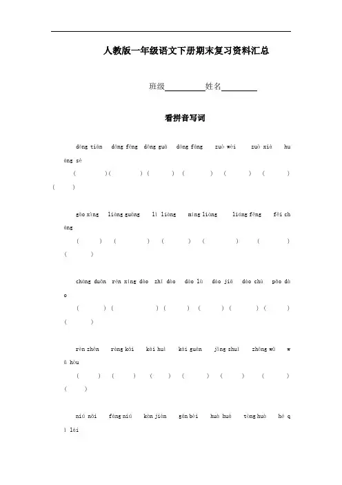 人教版一年级语文下册期末复习资料汇总