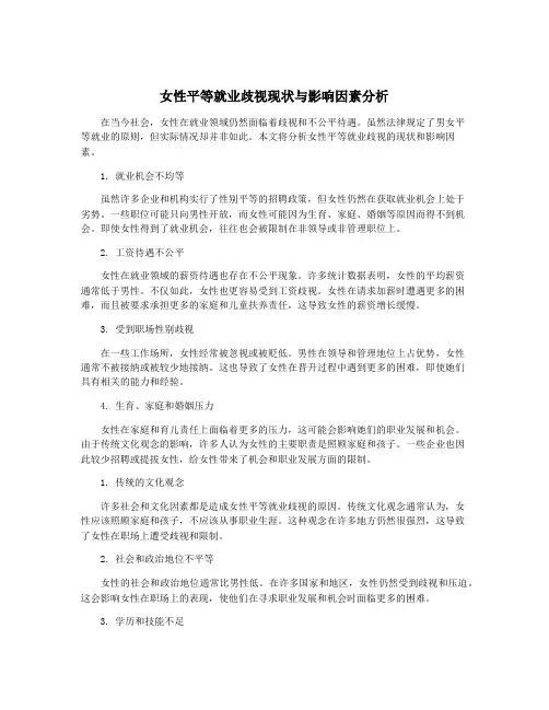 女性平等就业歧视现状与影响因素分析
