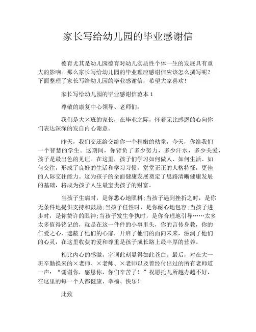 家长写给幼儿园的毕业感谢信