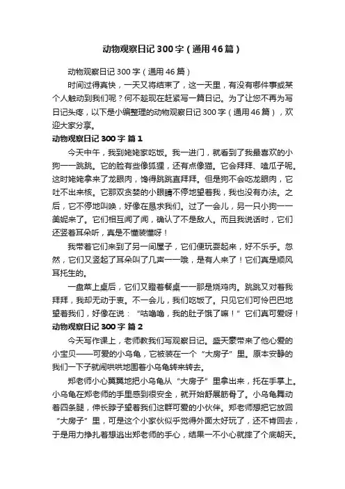 动物观察日记300字（通用46篇）