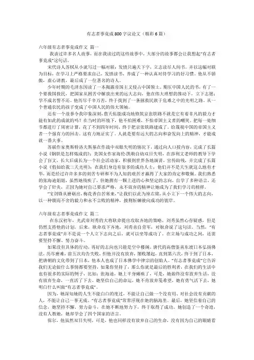 有志者事竟成800字议论文(精彩6篇)