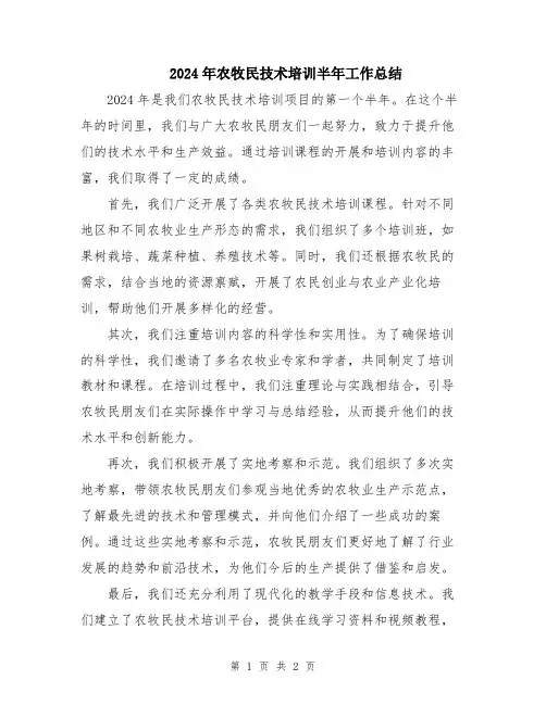 2024年农牧民技术培训半年工作总结