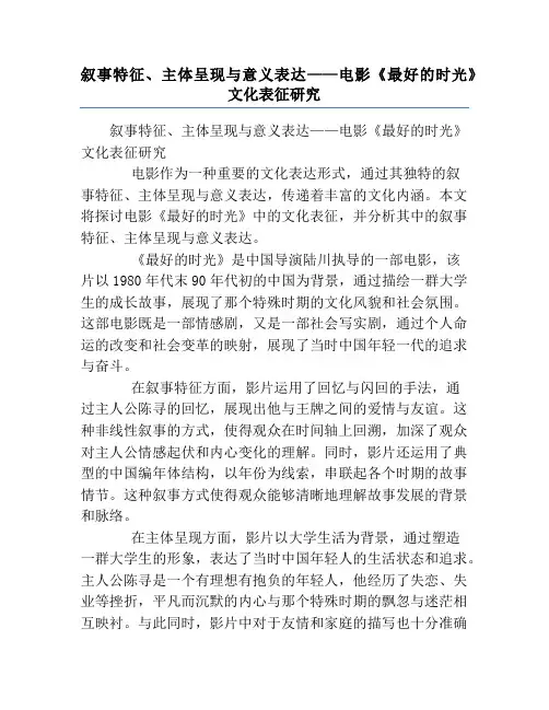叙事特征、主体呈现与意义表达——电影《最好的时光》文化表征研究