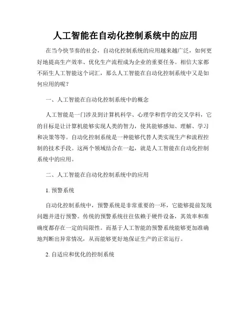 人工智能在自动化控制系统中的应用