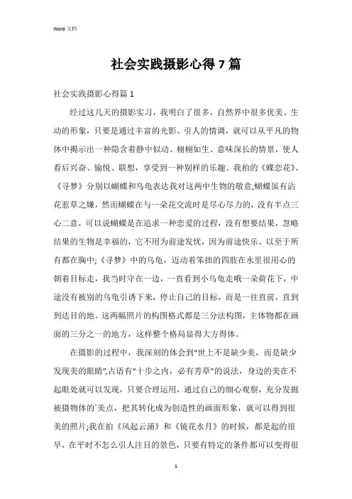 社会实践摄影心得7篇