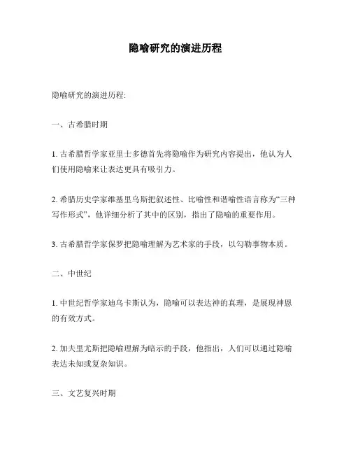 隐喻研究的演进历程
