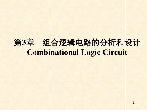 数字电子技术 第3章 组合逻辑电路的分析和设计