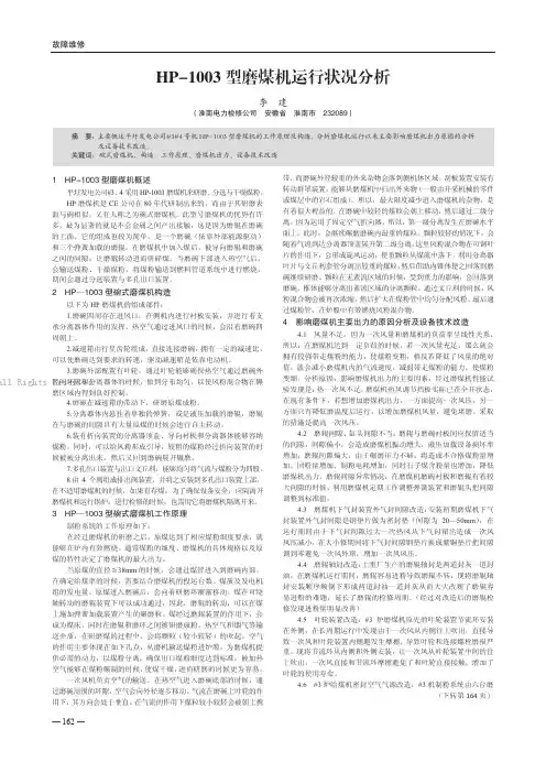 HP-1003 型磨煤机运行状况分析