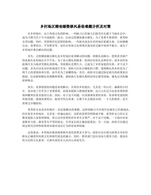 乡村地区婚丧嫁娶移风易俗难题分析及对策