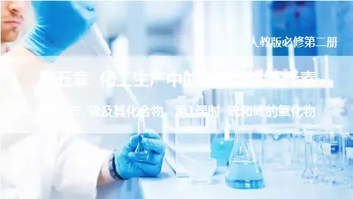 5.1.1硫和硫的氧化物课件高一下学期化学人教版(精)4